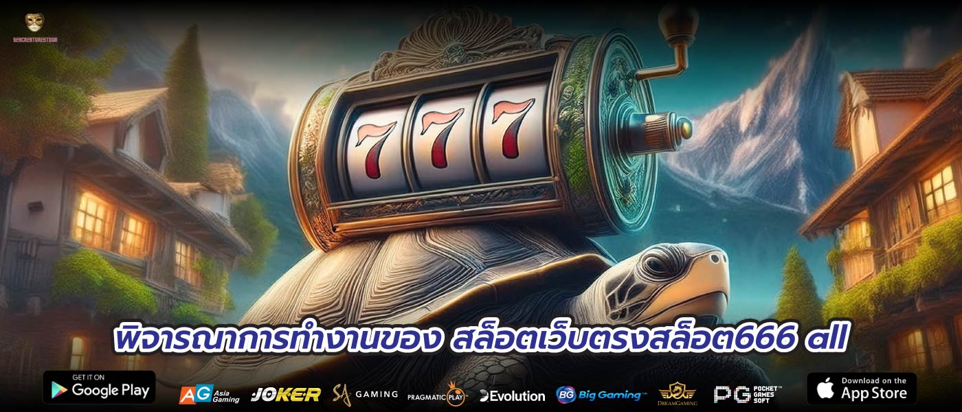 พิจารณาการทำงานของ สล็อตเว็บตรงสล็อต666 all