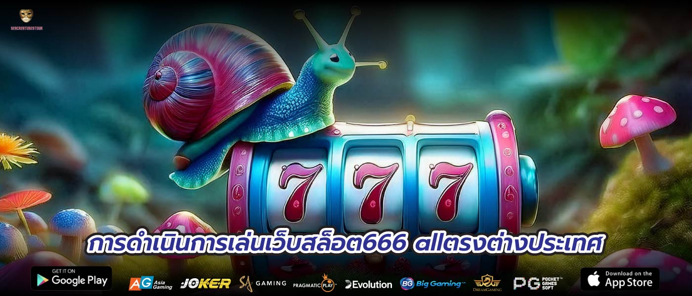 การดำเนินการเล่นเว็บสล็อต666 allตรงต่างประเทศ