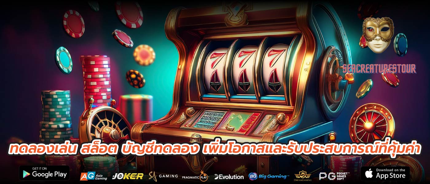 ทดลองเล่น สล็อต บัญชีทดลอง เพิ่มโอกาสและรับประสบการณ์ที่คุ้มค่า