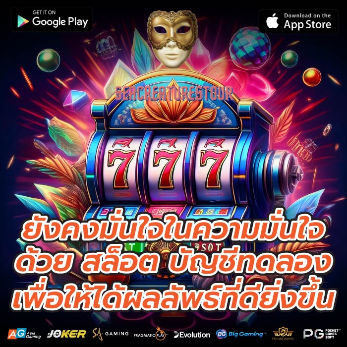 ยังคงมั่นใจในความมั่นใจด้วย สล็อต บัญชีทดลอง เพื่อให้ได้ผลลัพธ์ที่ดียิ่งขึ้น