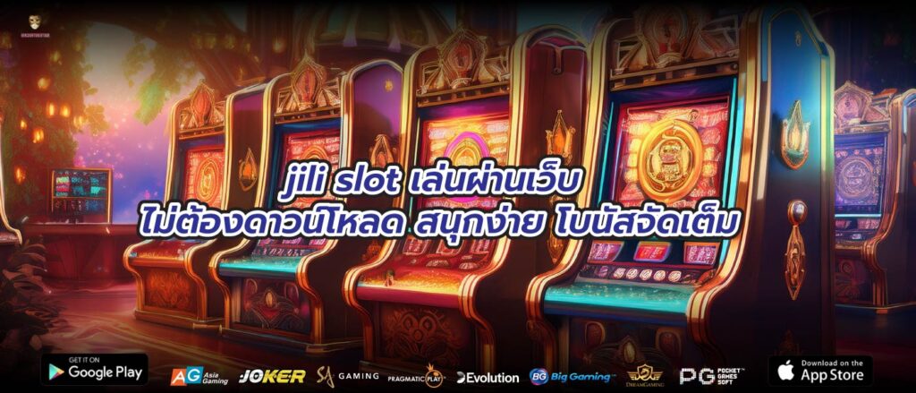 jili slot เล่นผ่านเว็บ ไม่ต้องดาวน์โหลด สนุกง่าย โบนัสจัดเต็ม