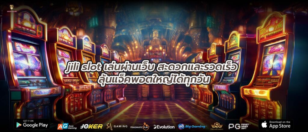 jili slot เล่นผ่านเว็บ สะดวกและรวดเร็ว ลุ้นแจ็คพอตใหญ่ได้ทุกวัน