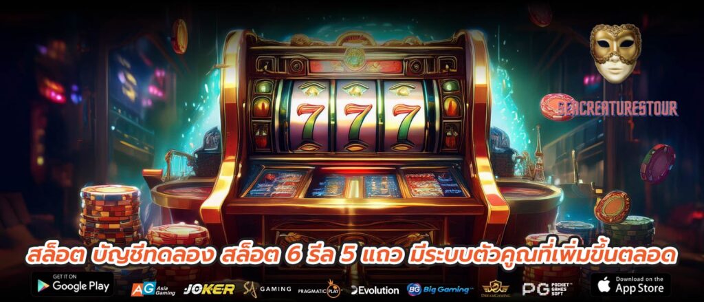 สล็อต บัญชีทดลอง สล็อต 6 รีล 5 แถว มีระบบตัวคูณที่เพิ่มขึ้นตลอด